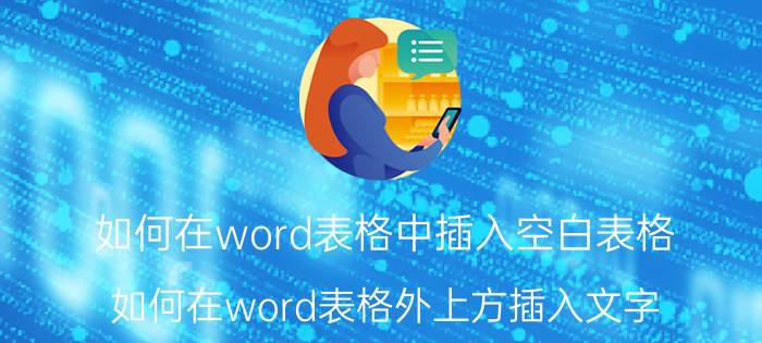 如何在word表格中插入空白表格 如何在word表格外上方插入文字？